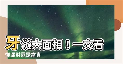 牙縫大面相|何時看門牙縫最準確？